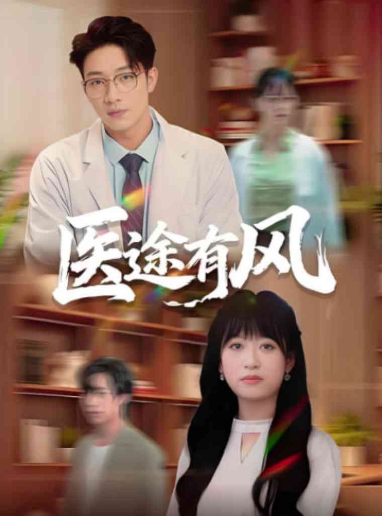 《医途有风》全集免费高清短剧无广告在线播放|短剧·中国大陆·2025
