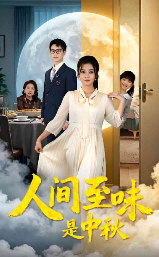《人间至味是中秋》全集免费高清短剧无广告在线播放|短剧·中国大陆·2025
