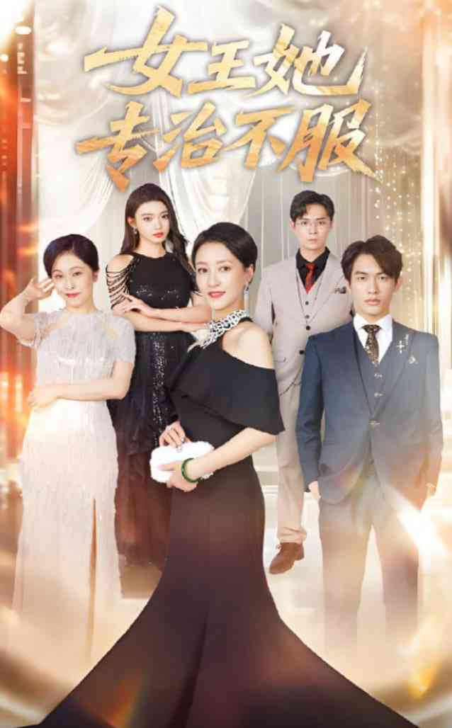 《女王她专治不服》全集免费高清短剧无广告在线播放|短剧·中国大陆·2025