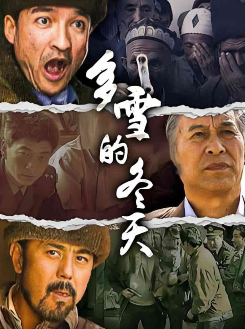 《多雪的冬天》全集免费高清电视剧无广告在线播放|罪案,剧情·中国大陆·2003