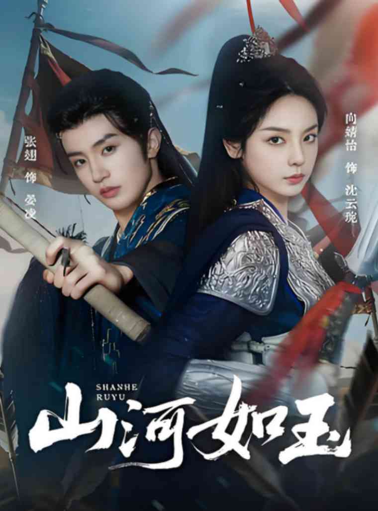 《山河如玉》全集免费高清短剧无广告在线播放|短剧·中国大陆·2024