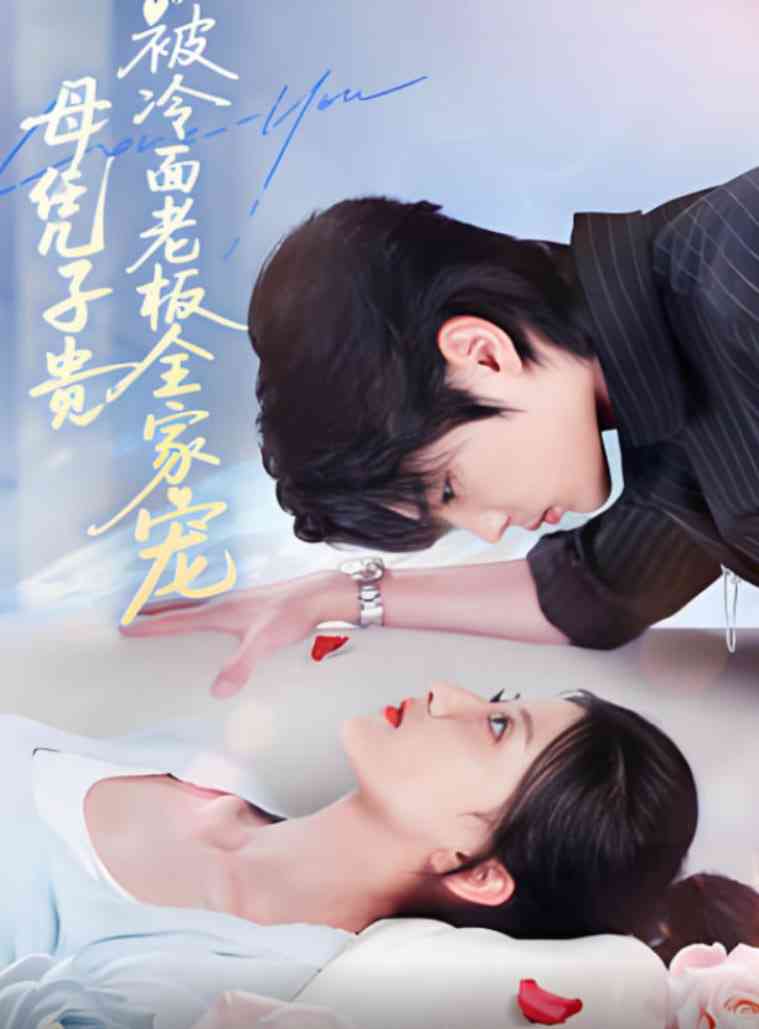 《母凭子贵被冷面老板全家宠》全集免费高清短剧无广告在线播放|短剧·中国大陆·2025