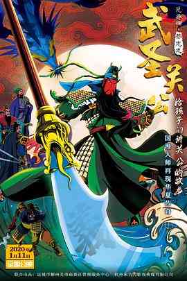 《武圣关公》最新免费高清电影无广告在线播放|纪录·中国大陆·2020