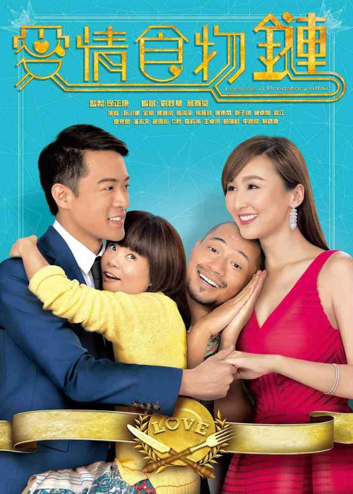 《爱情食物链 粤语版》全集免费高清电视剧无广告在线播放|喜剧,爱情·中国香港·2016