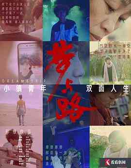《梦与路——小镇青年 双面人生》最新免费高清电影无广告在线播放|纪录·中国大陆·2018