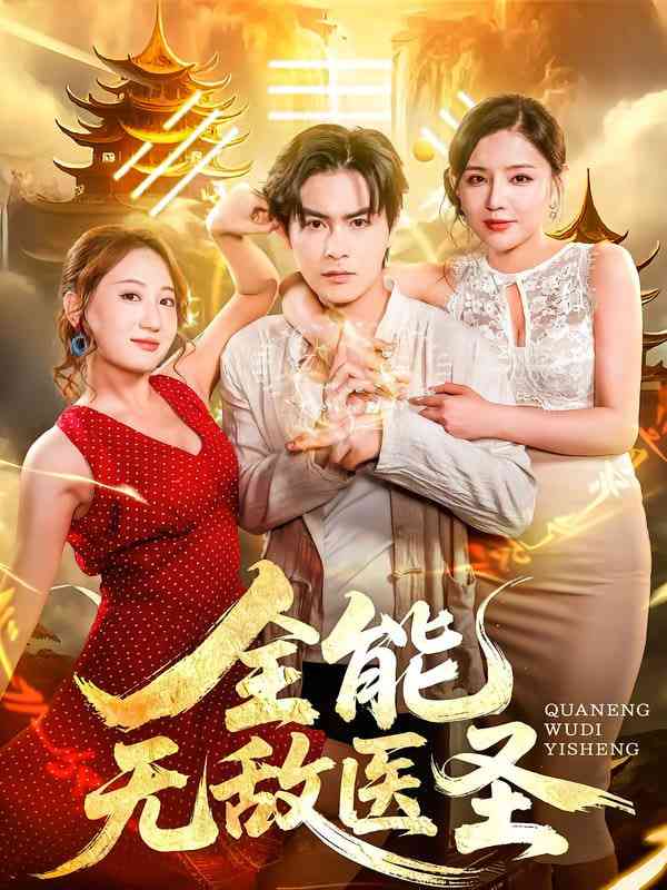 《全能无敌医圣》全集免费高清短剧无广告在线播放|短剧·中国大陆·2025