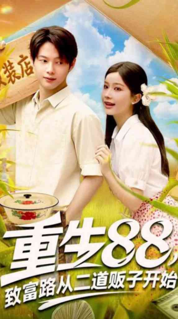 《重生88致富路从二道贩子开始》全集免费高清短剧无广告在线播放|短剧·中国大陆·2025