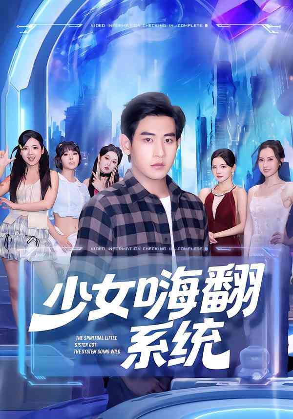 《少女嗨翻系统》全集免费高清短剧无广告在线播放|短剧·中国大陆·2025