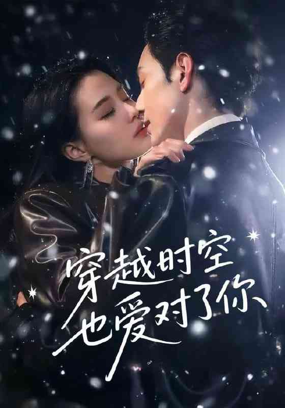 《穿越时空也爱对了你》全集免费高清短剧无广告在线播放|短剧·中国大陆·2025