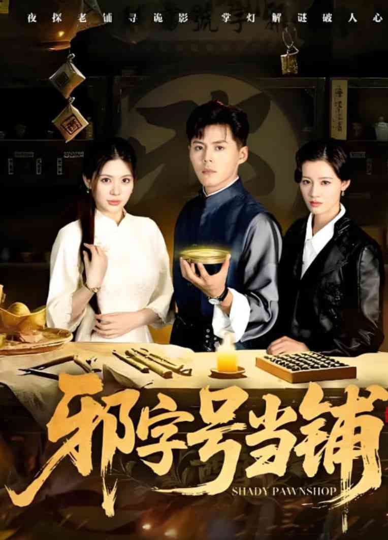 《邪字号当铺》全集免费高清短剧无广告在线播放|短剧·中国大陆·2025