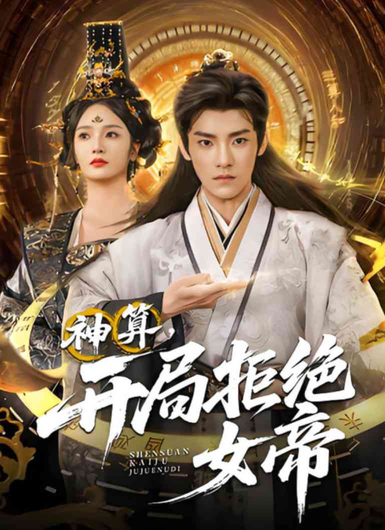 《神算开局拒绝女帝》全集免费高清短剧无广告在线播放|短剧·中国大陆·2025