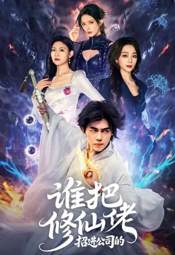 《谁把修仙佬招进公司的》全集免费高清短剧无广告在线播放|短剧·中国大陆·2025