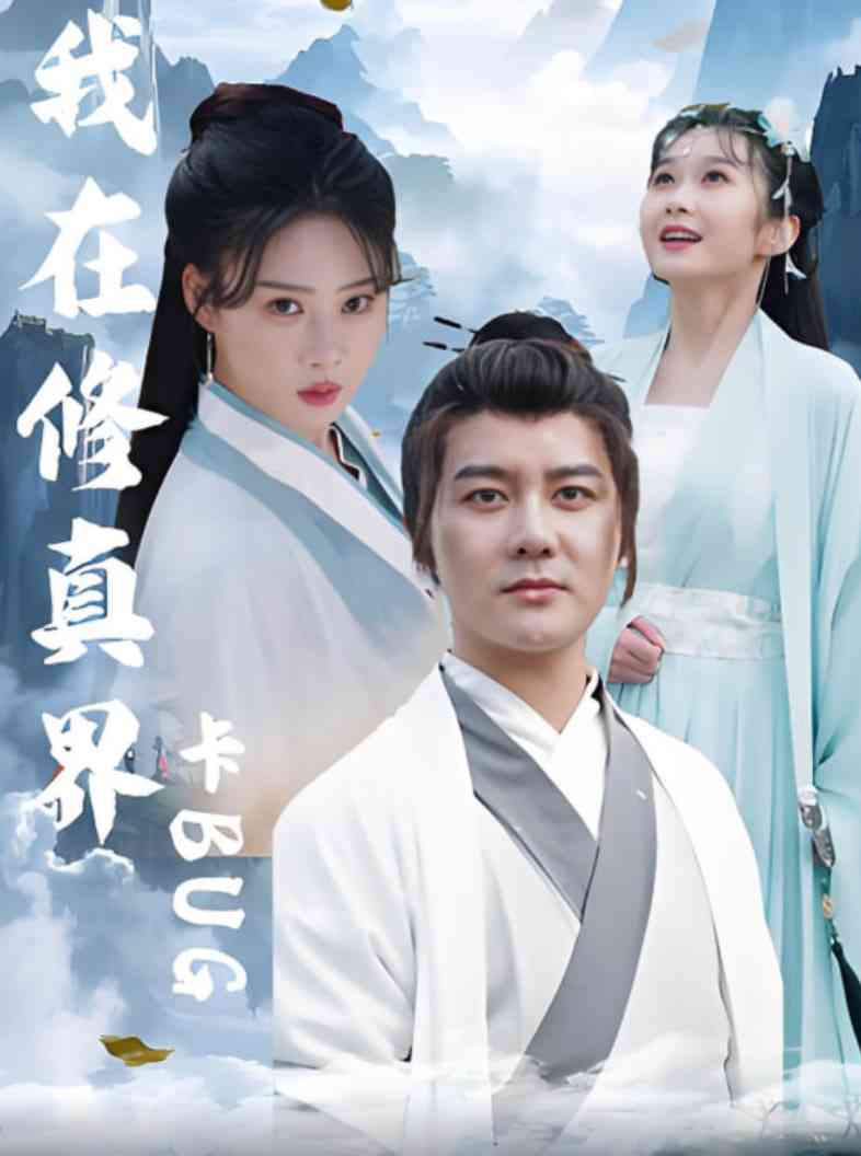 《我在修真界卡BUG》全集免费高清短剧无广告在线播放|短剧·中国大陆·2025