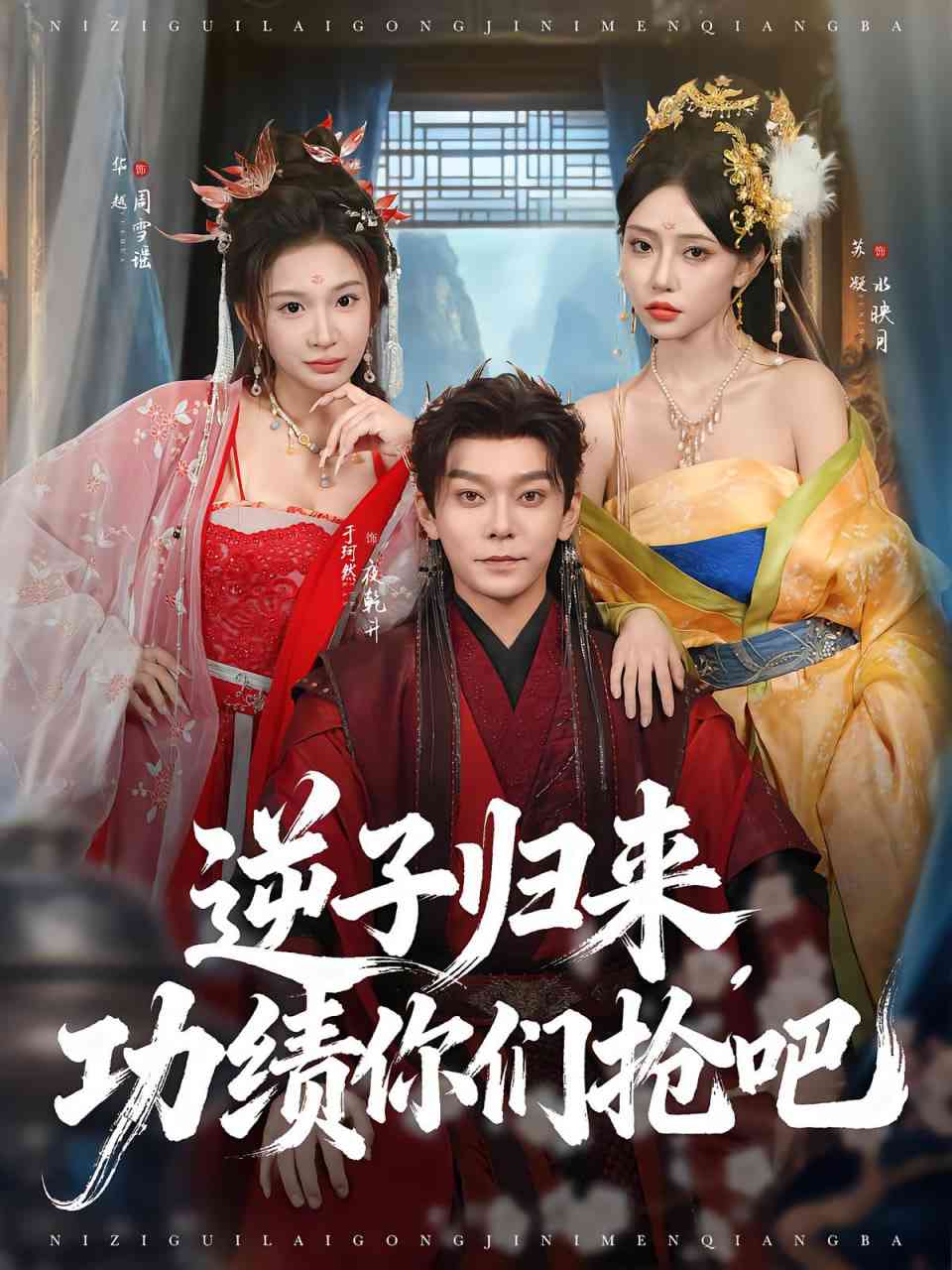 《逆子归来功绩你们抢吧》全集免费高清短剧无广告在线播放|短剧·中国大陆·2025