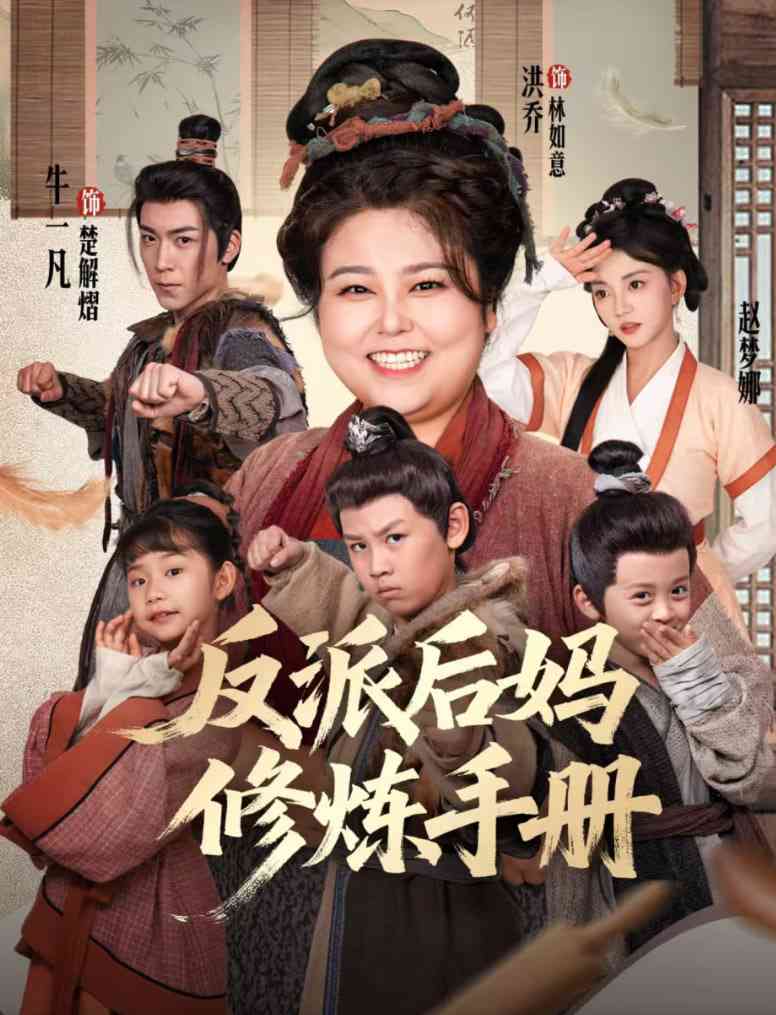 《反派后妈修炼手册》全集免费高清短剧无广告在线播放|短剧·中国大陆·2025