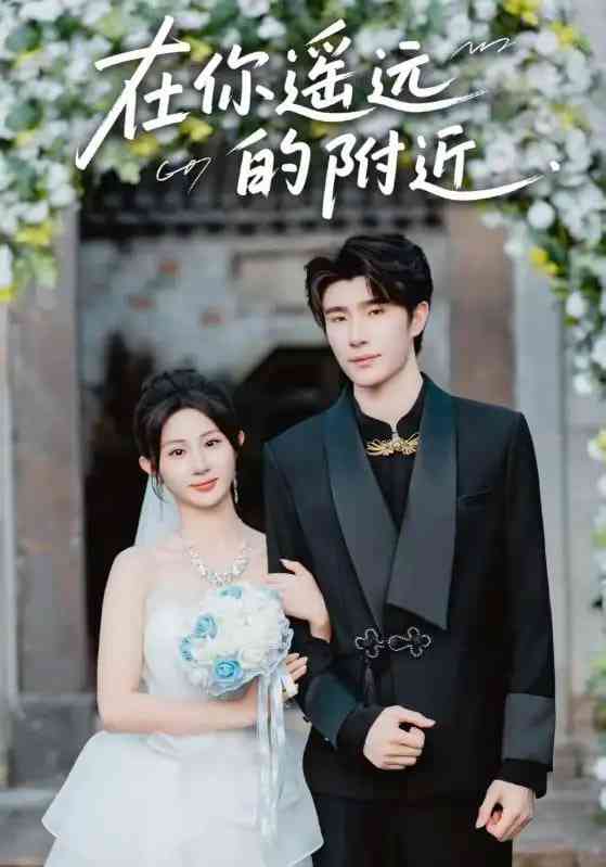 《在你遥远的附近》全集免费高清短剧无广告在线播放|短剧·中国大陆·2024