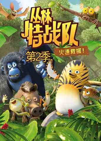 《丛林特战队：火速救援 第二季》全集免费高清动漫无广告在线播放|欧美动漫·法国·2014