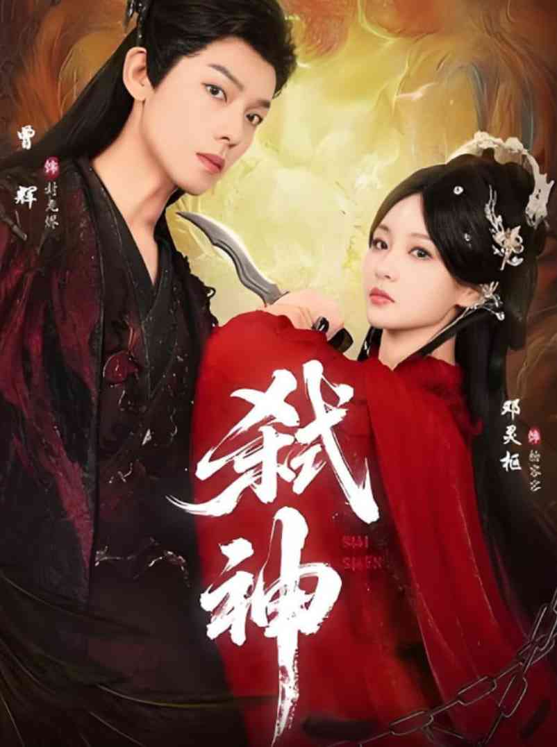 《弑神》全集免费高清短剧无广告在线播放|短剧·中国大陆·2025