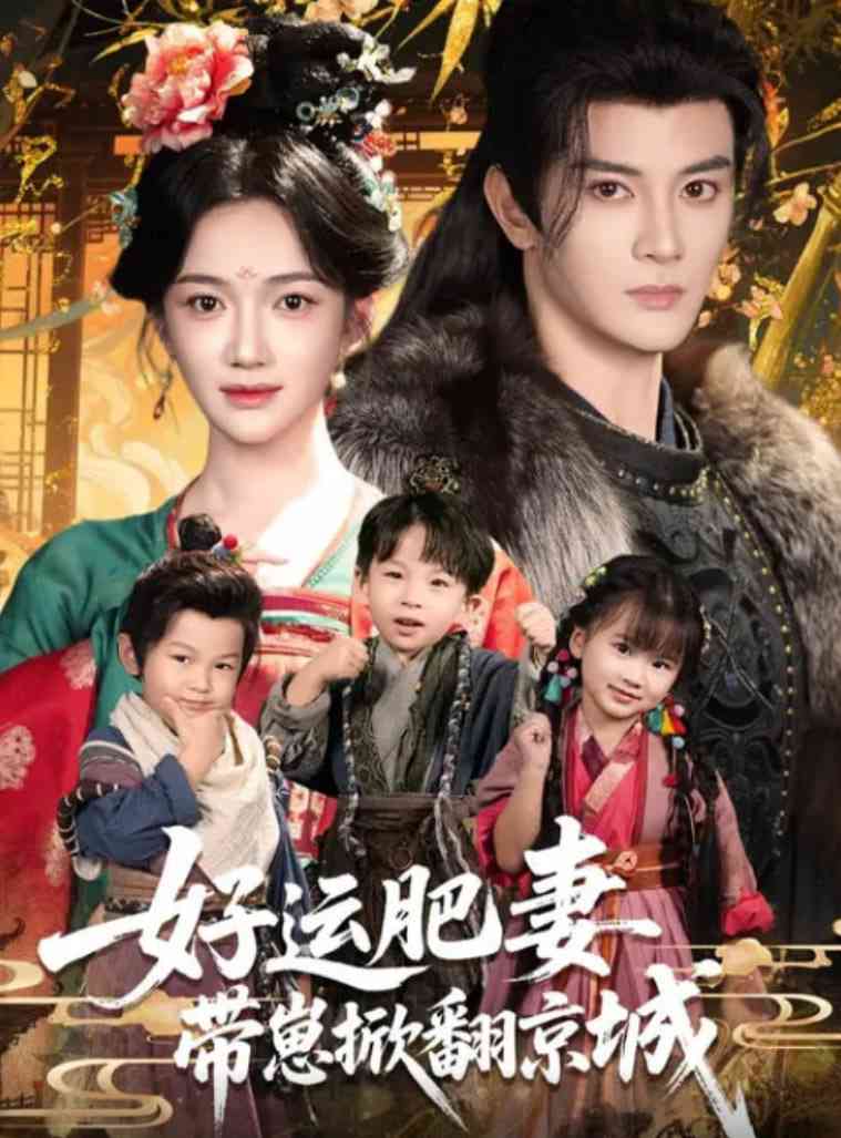 《好运肥妻带崽掀翻京城》全集免费高清短剧无广告在线播放|短剧·中国大陆·2025