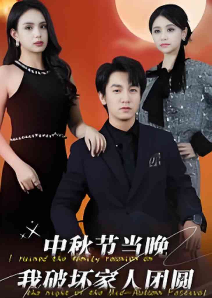 《中秋节当晚我破坏家人团圆》全集免费高清短剧无广告在线播放|短剧·中国大陆·2025
