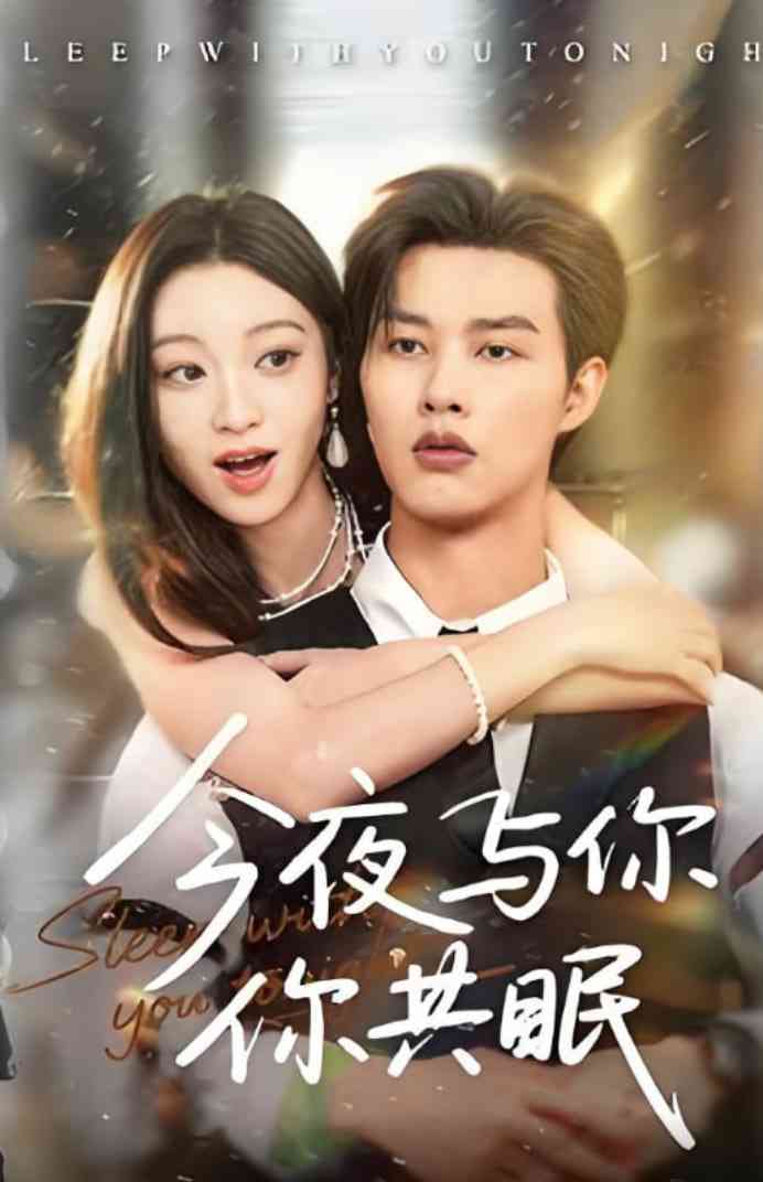 《今夜与你共眠》全集免费高清短剧无广告在线播放|短剧·中国大陆·2025