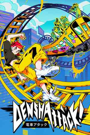 《电车炫客》游戏免费下载|动作游戏·火车·互动小说·快节奏·彩色