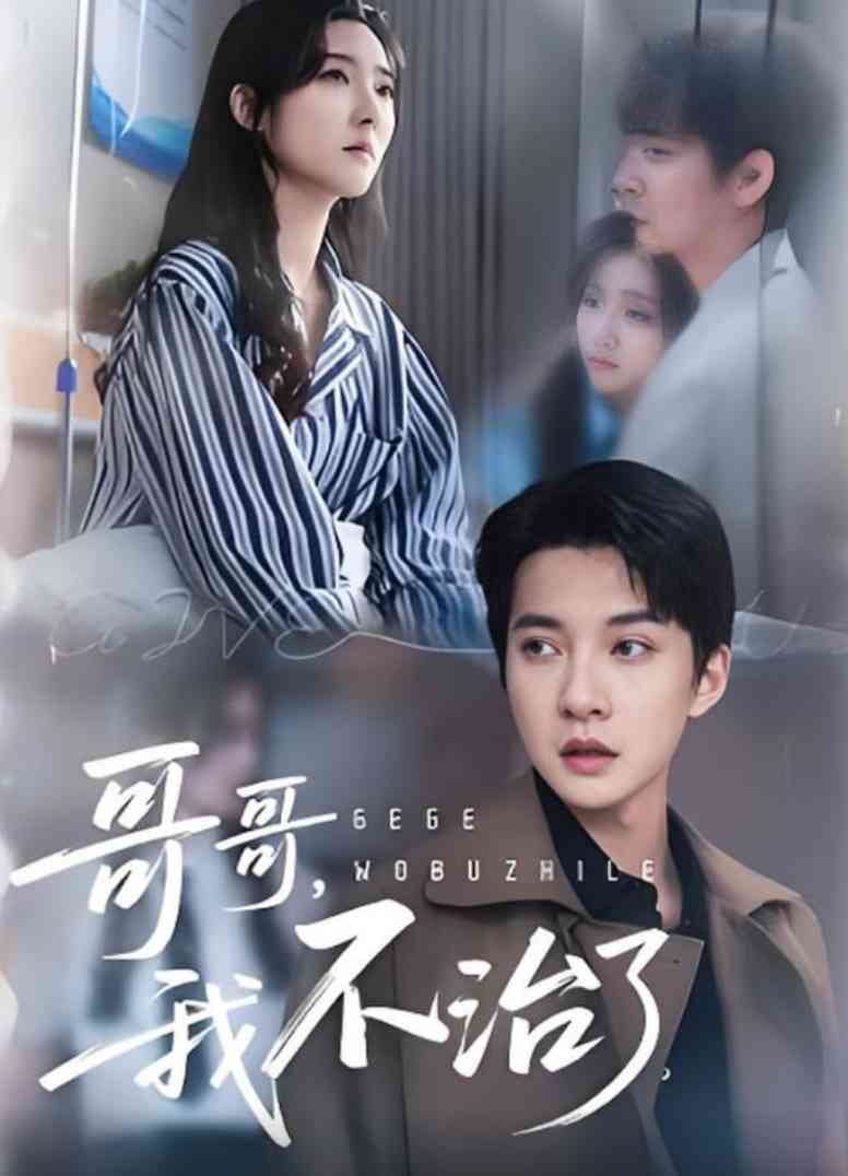 《哥哥我不治了》全集免费高清短剧无广告在线播放|短剧·中国大陆·2025