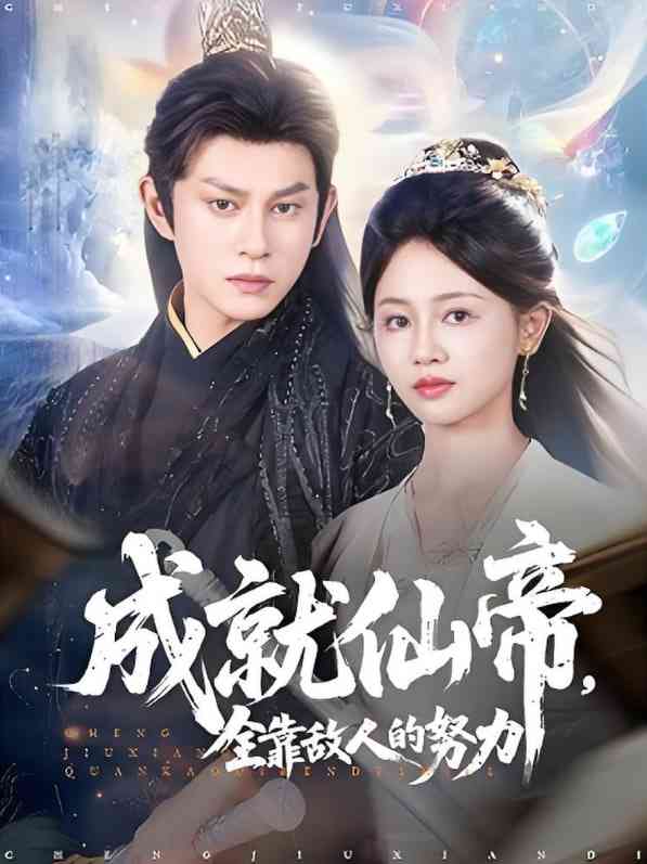 《仙帝今天也在努力带娃》全集免费高清短剧无广告在线播放|短剧·中国大陆·2025