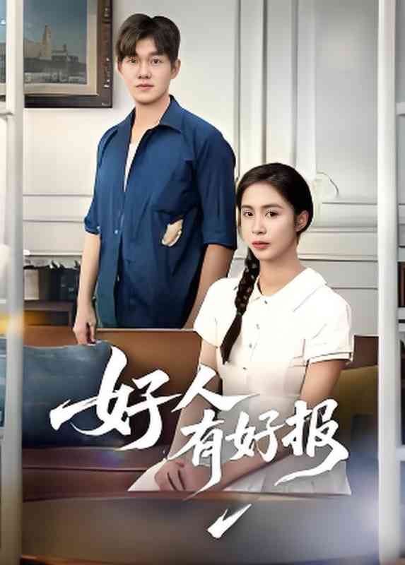 《好人有好报》全集免费高清短剧无广告在线播放|短剧·中国大陆·2025