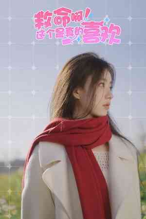 《这个是真的喜欢！》官方版》游戏免费下载|角色扮演·恋爱模拟·电影式·沉浸式模拟·全动态影像