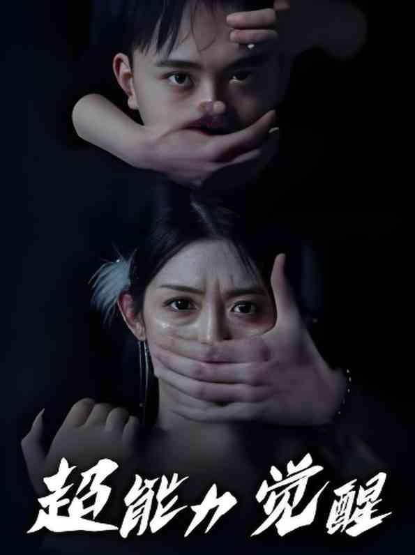 《超能力觉醒》全集免费高清短剧无广告在线播放|短剧·中国大陆·2025