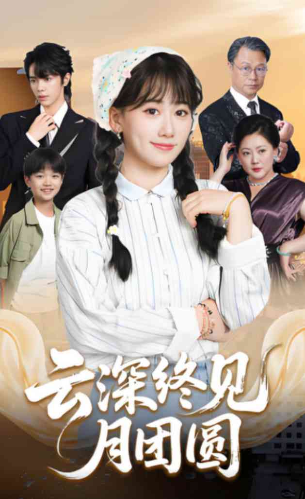 《云深终见月团圆》全集免费高清短剧无广告在线播放|短剧·中国大陆·2025