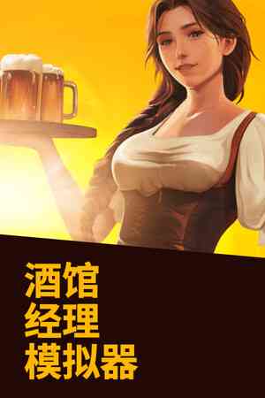 《酒馆经理模拟器》官方版》游戏免费下载|模拟经营·沙盒·建造·烹饪·模拟经营