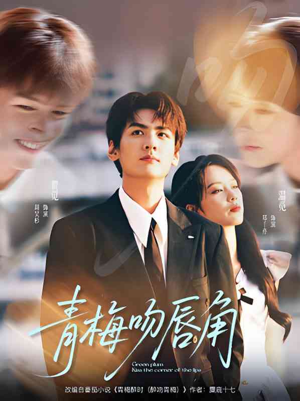 《青梅吻唇角》全集免费高清短剧无广告在线播放|短剧·中国大陆·2025