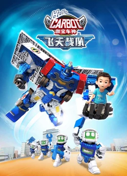 《咖宝车神之飞天战队》全集免费高清动漫无广告在线播放|中国动漫·中国大陆·2023