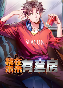 《我在未来有套房 动态漫画 第一季》全集免费高清动漫无广告在线播放|中国动漫·中国大陆·2024