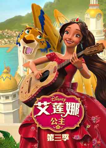 《艾莲娜公主 第三季》全集免费高清动漫无广告在线播放|欧美动漫·美国·2019