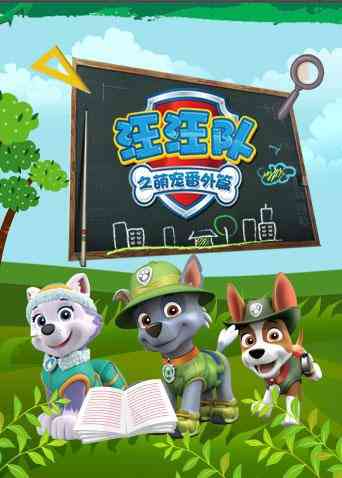 《汪汪队之萌宠 番外篇》全集免费高清动漫无广告在线播放|欧美动漫·美国·2017