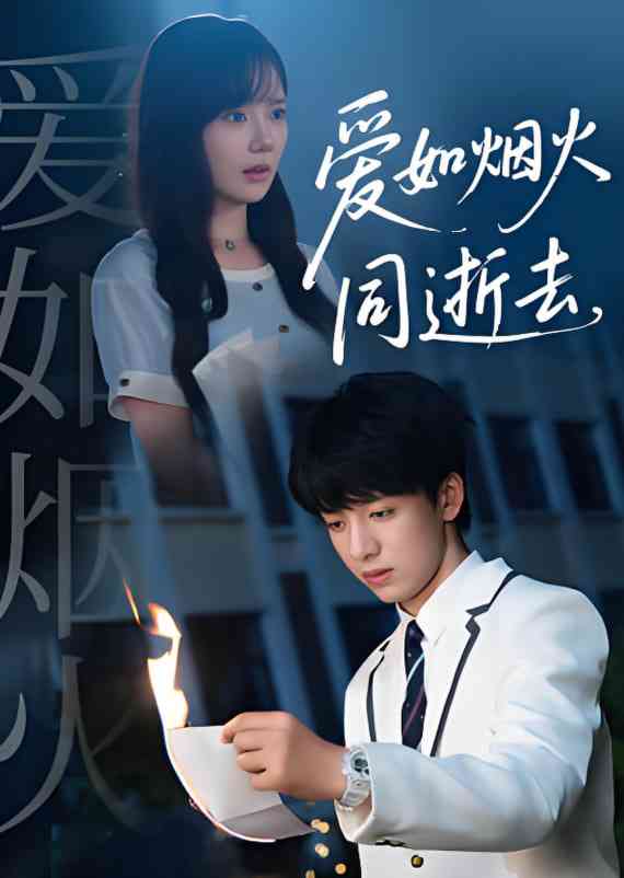 《爱如烟火同逝去》全集免费高清短剧无广告在线播放|短剧·中国大陆·2025