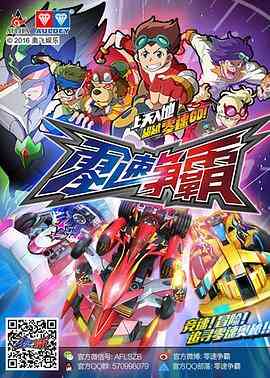 《零速争霸》全集免费高清动漫无广告在线播放|中国动漫·中国大陆·2016