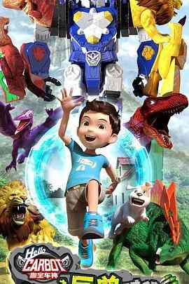 《咖宝车神之巨兽时代》全集免费高清动漫无广告在线播放|中国动漫·中国大陆·2021