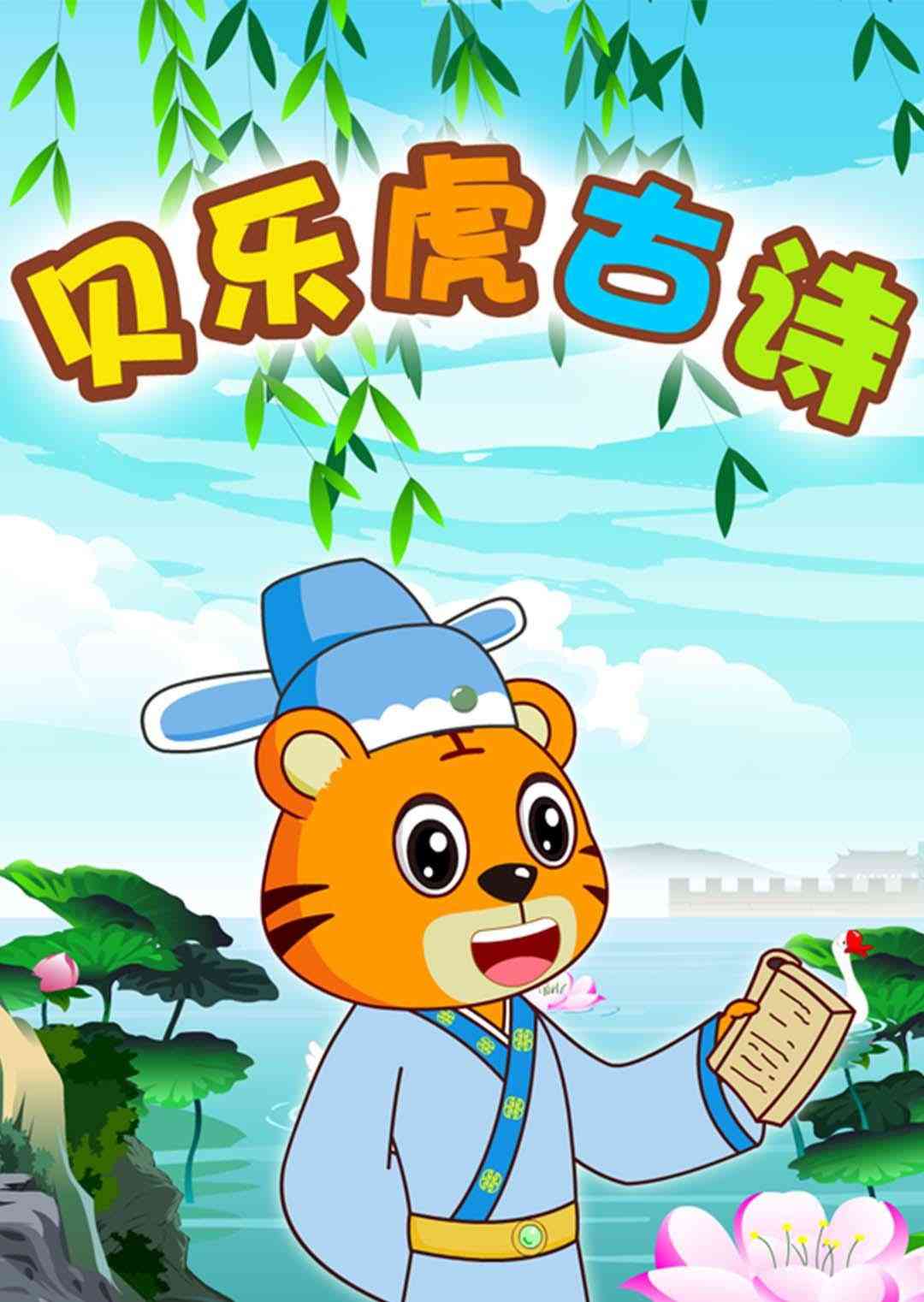 《贝乐虎古诗》全集免费高清动漫无广告在线播放|中国动漫·中国大陆·2016