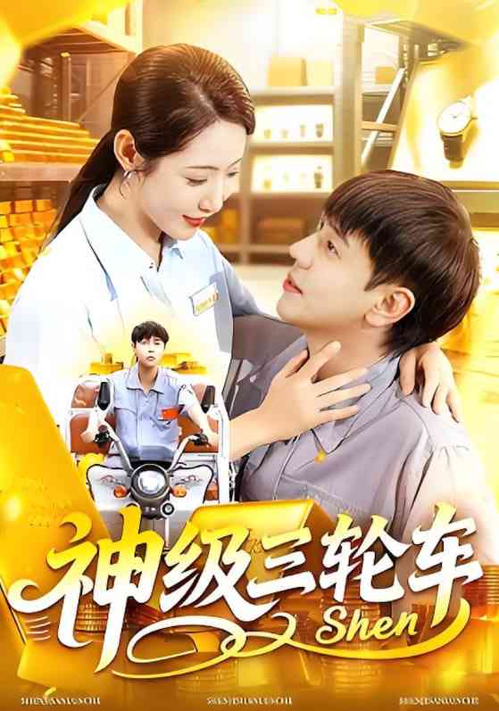 《神级三轮车》全集免费高清短剧无广告在线播放|短剧·中国大陆·2025