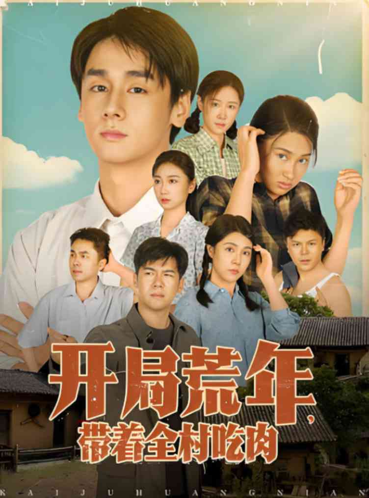 《开局荒年带着全村吃肉》全集免费高清短剧无广告在线播放|短剧·中国大陆·2025