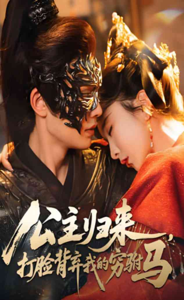 《公主归来打脸背弃我的穷驸马》全集免费高清短剧无广告在线播放|短剧·中国大陆·2025