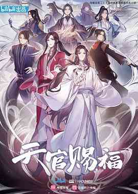 《天官赐福》全集免费高清动漫无广告在线播放|中国动漫·中国大陆·2020