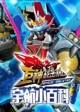 《巨神小百科》全集免费高清动漫无广告在线播放|中国动漫·中国大陆·2015