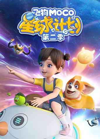 《飞狗MOCO之星球计划 第二季》全集免费高清动漫无广告在线播放|中国动漫·大陆·2022