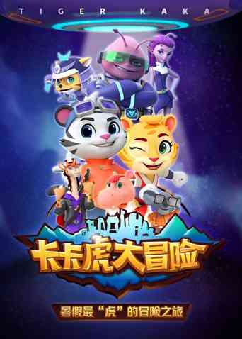 《卡卡虎大冒险 第一季》全集免费高清动漫无广告在线播放|中国动漫·大陆·2022