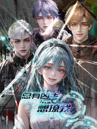 《总有凶手想撩我》全集免费高清动漫无广告在线播放|中国动漫·中国大陆·2023